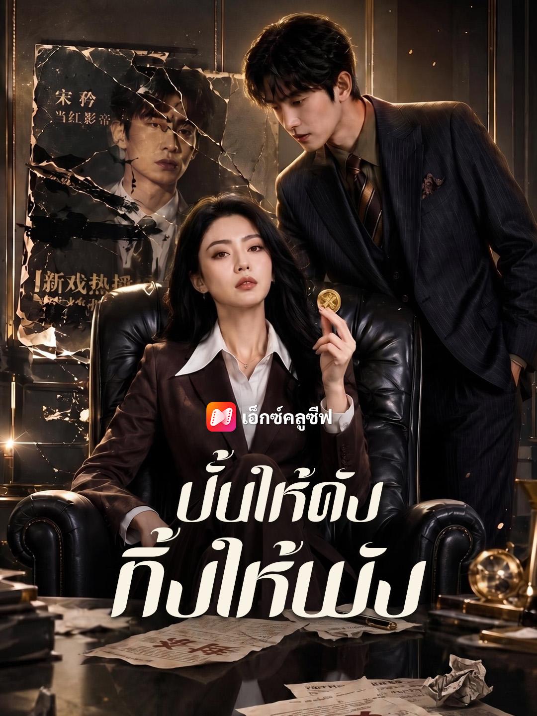 ปั้นให้ดัง ทิ้งให้พัง
