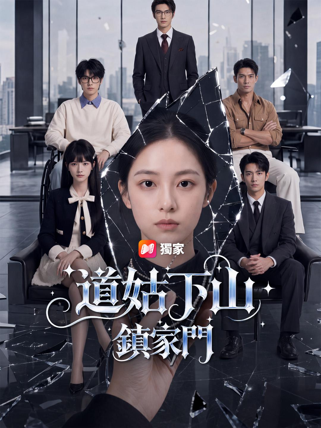 道姑下山鎮家門