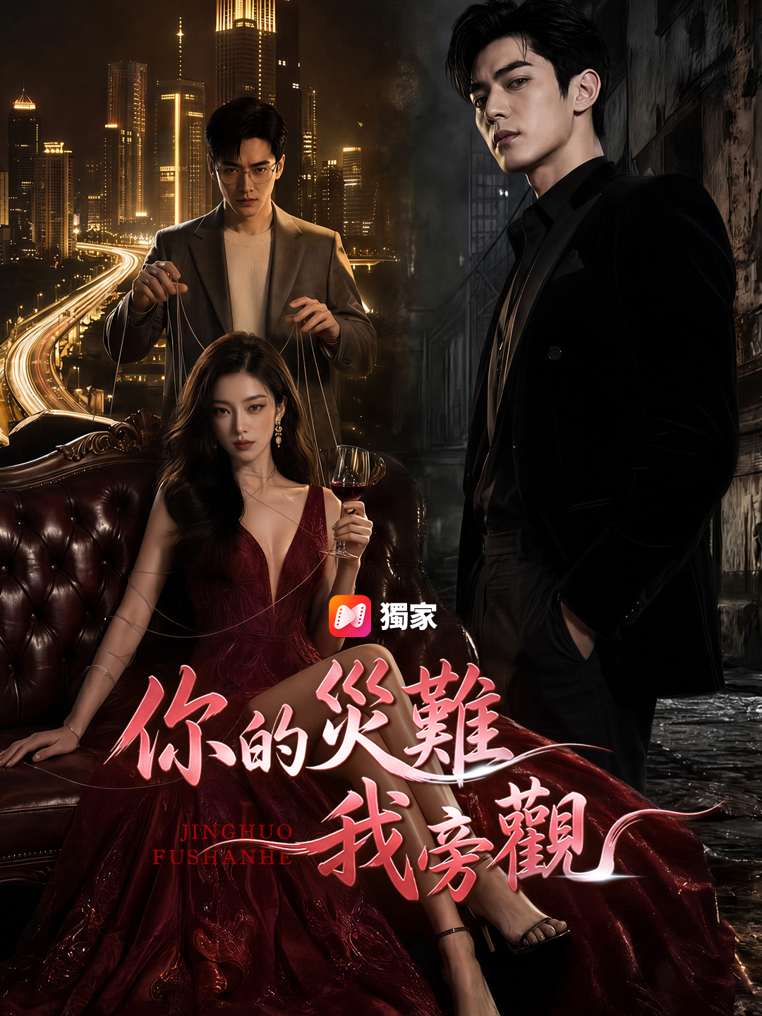 你的災難我旁觀
