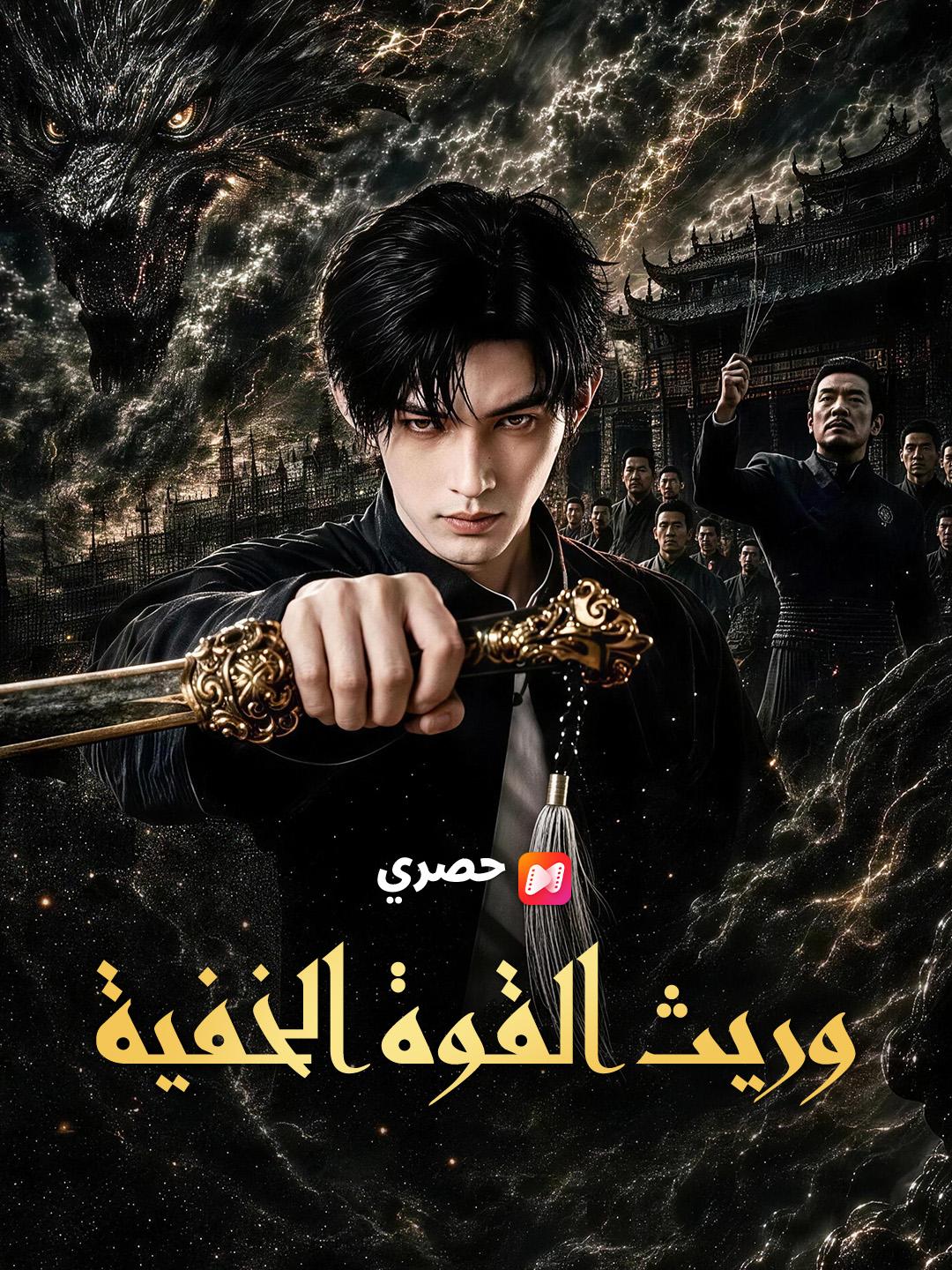 وريث القوة الخفية