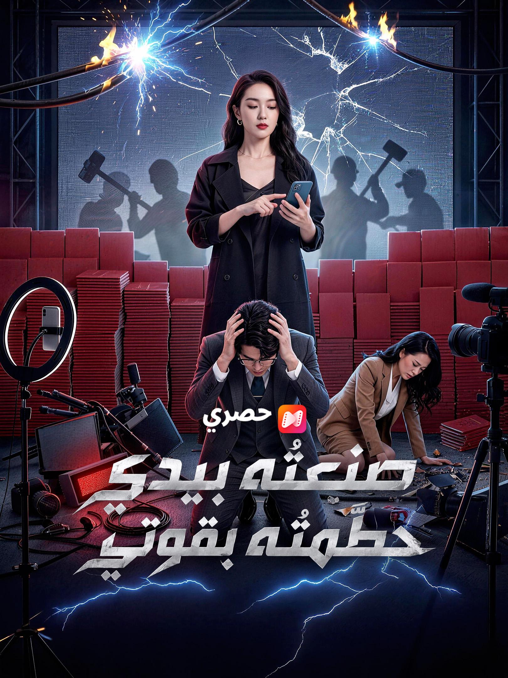 صنعتُه بيدي حطّمتُه بقوتي