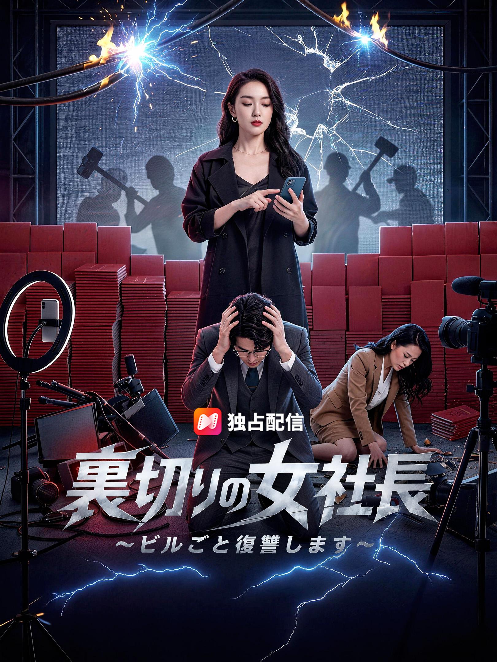 裏切りの女社長～ビルごと復讐します～