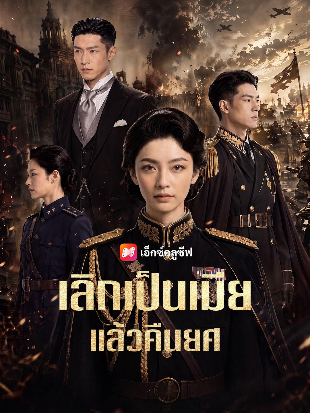 เลิกเป็นเมียแล้วคืนยศ