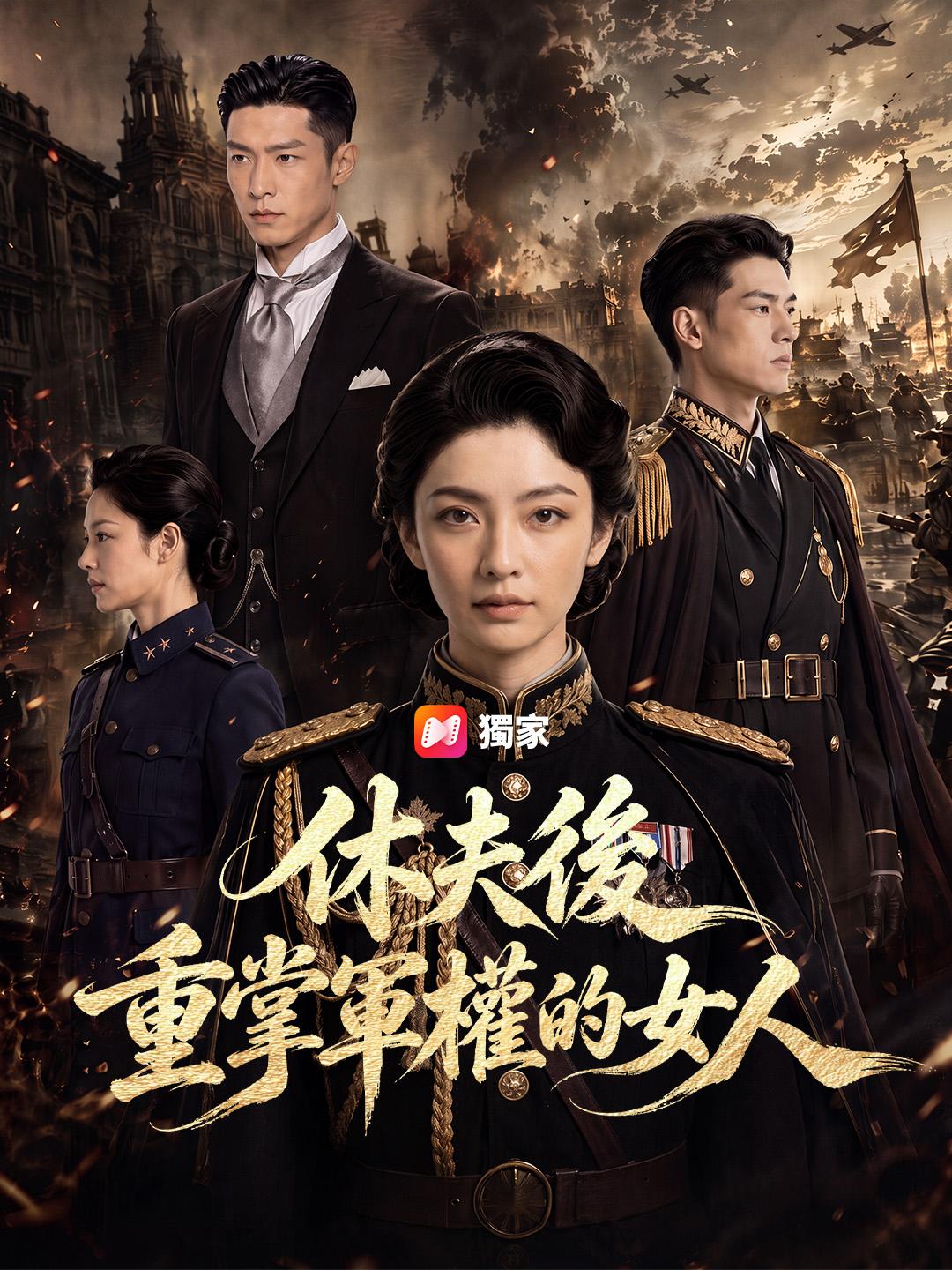 休夫後重掌軍權的女人