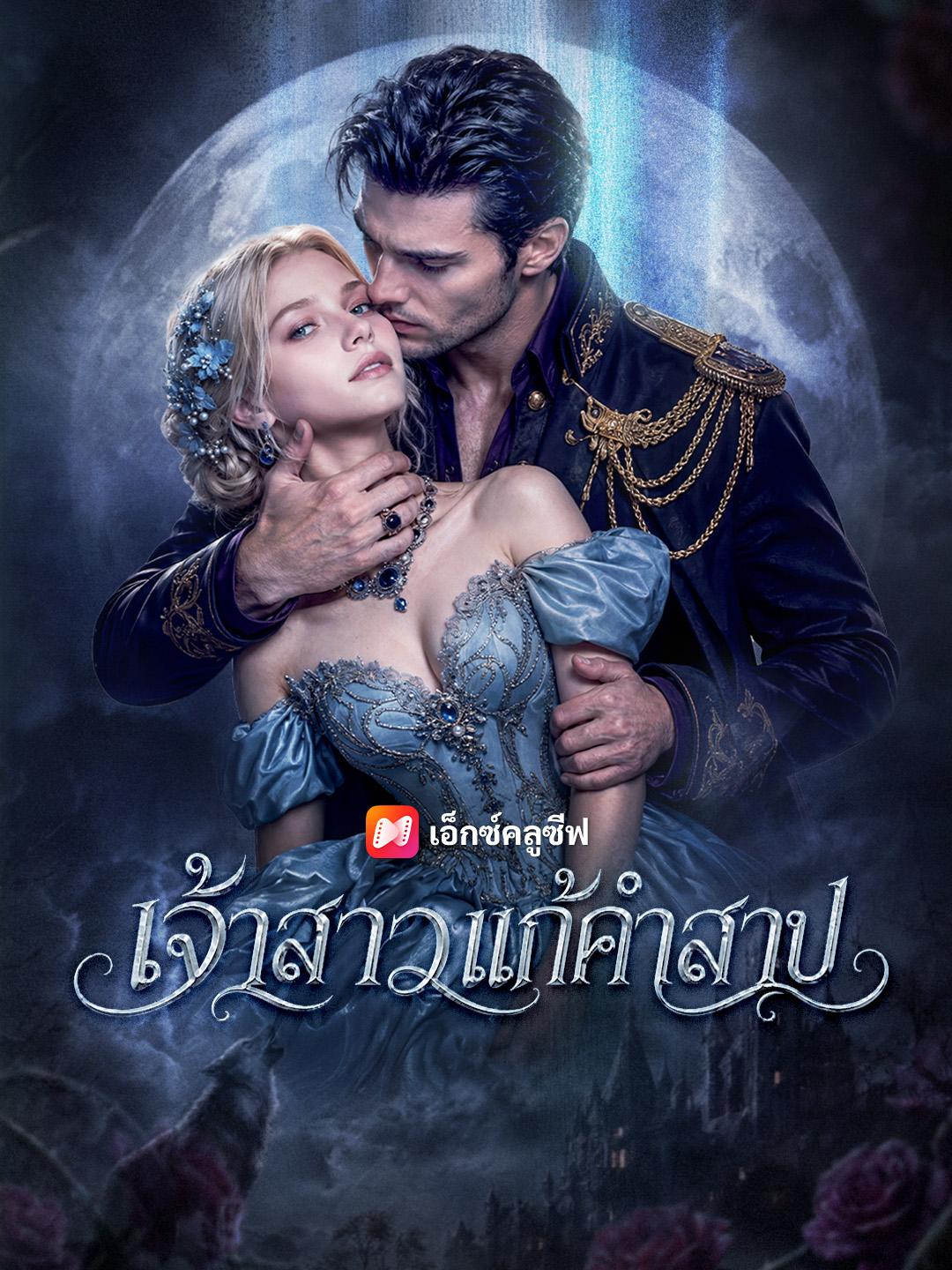 เจ้าสาวแก้คำสาป