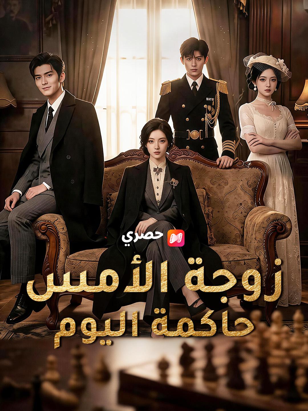 زوجة الأمس حاكمة اليوم