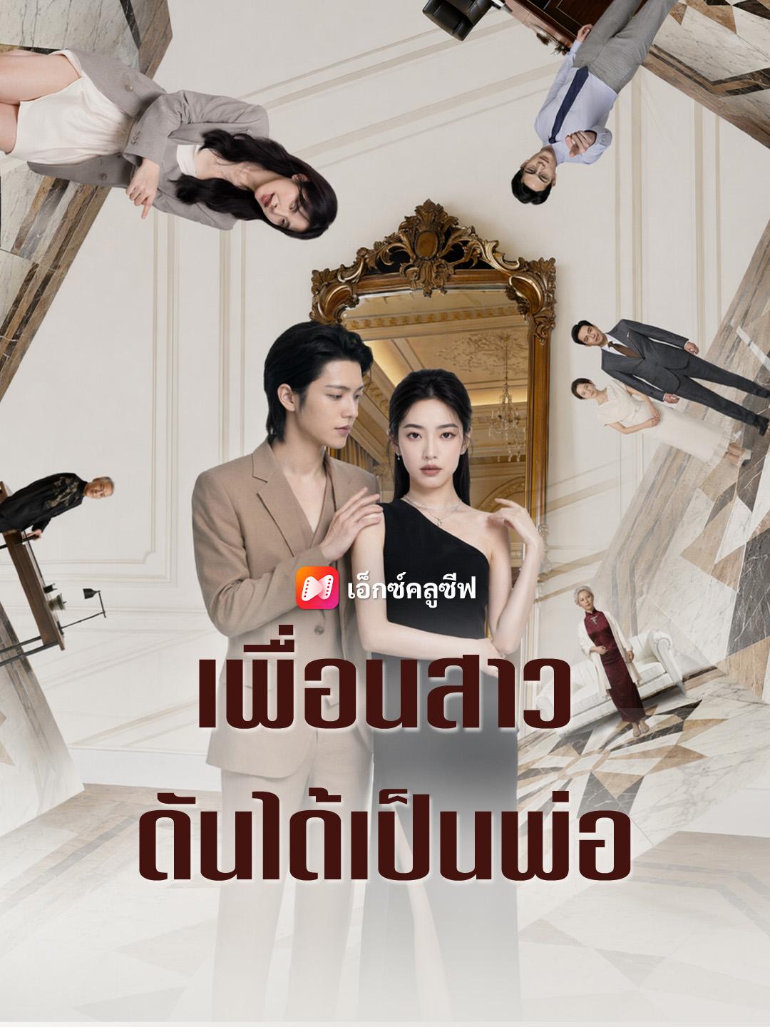 เพื่อนสาวดันได้เป็นพ่อ