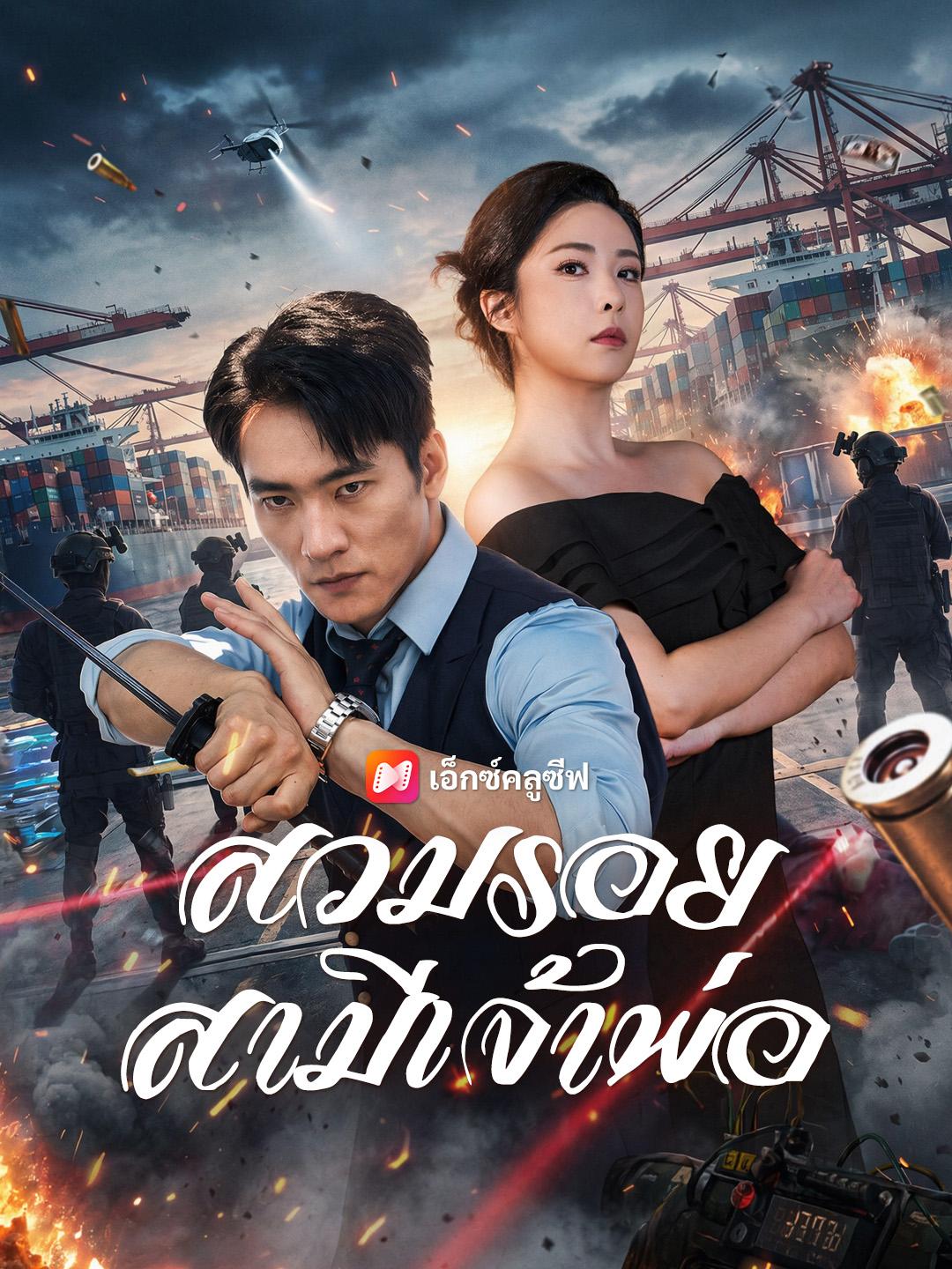 สวมรอยสามีเจ้าพ่อ