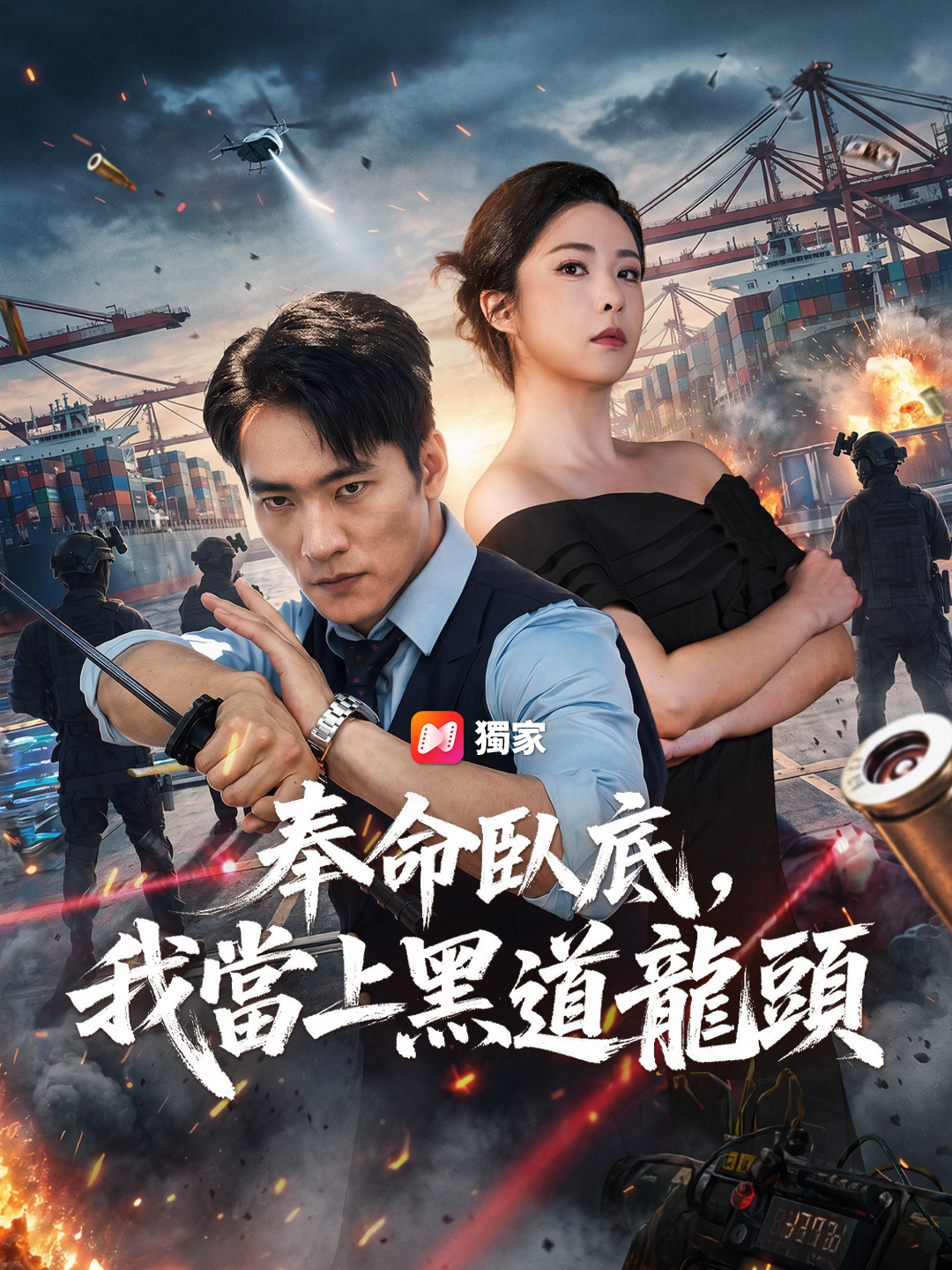 奉命臥底，我當上黑道龍頭