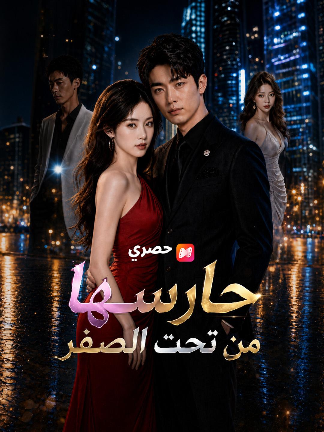 حارسها من تحت الصفر