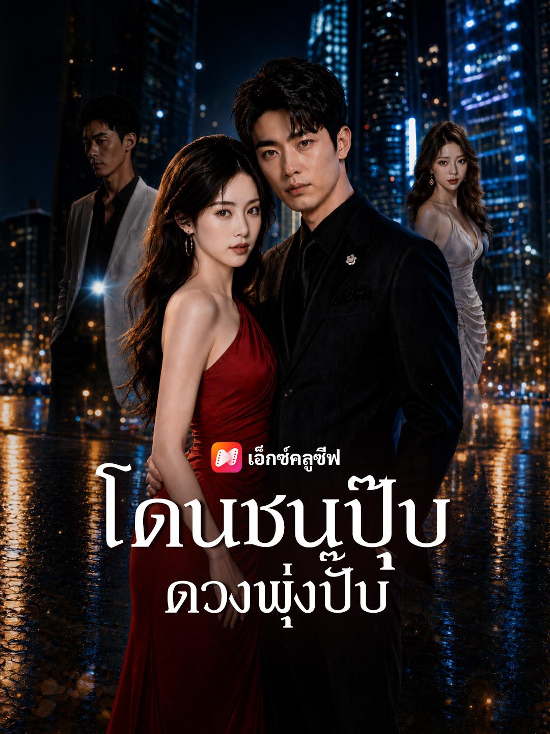 โดนชนปุ๊บ ดวงพุ่งปั๊บ
