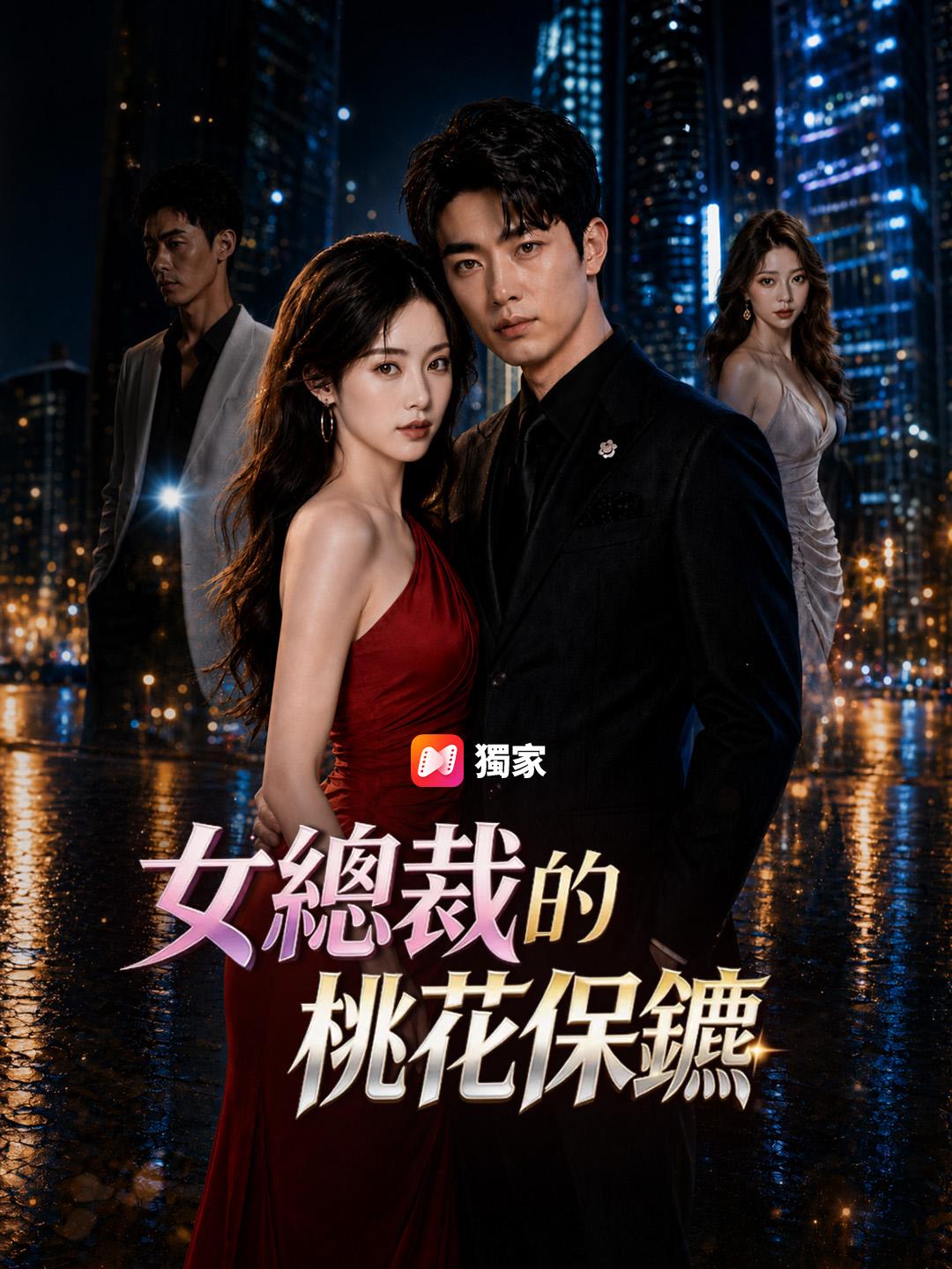 女總裁的桃花保鑣