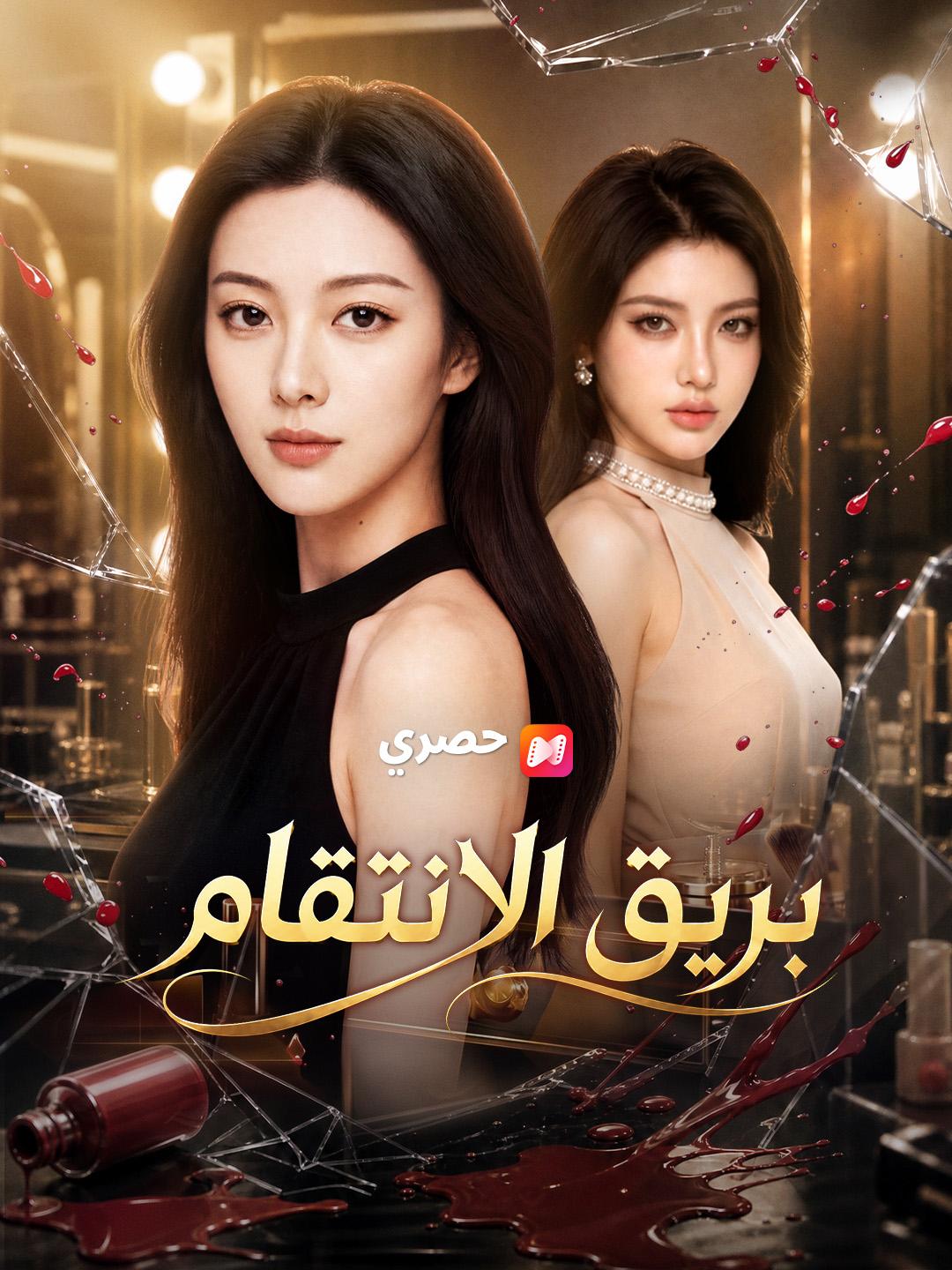 بريق الانتقام
