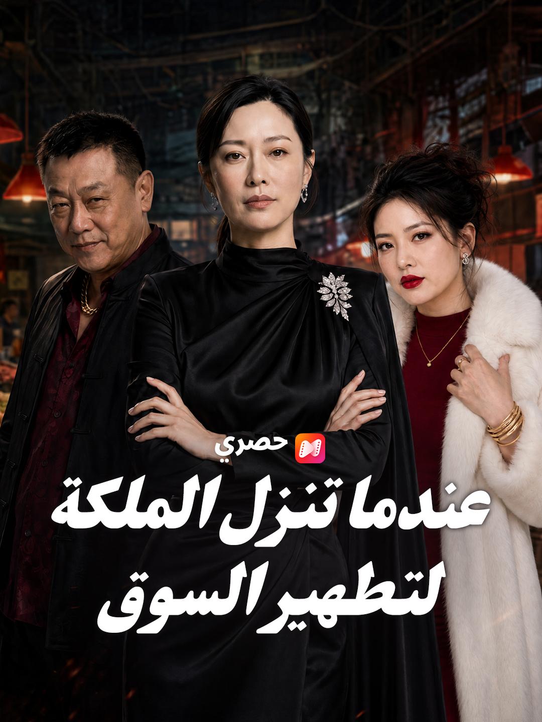 عندما تنزل الملكة لتطهير السوق