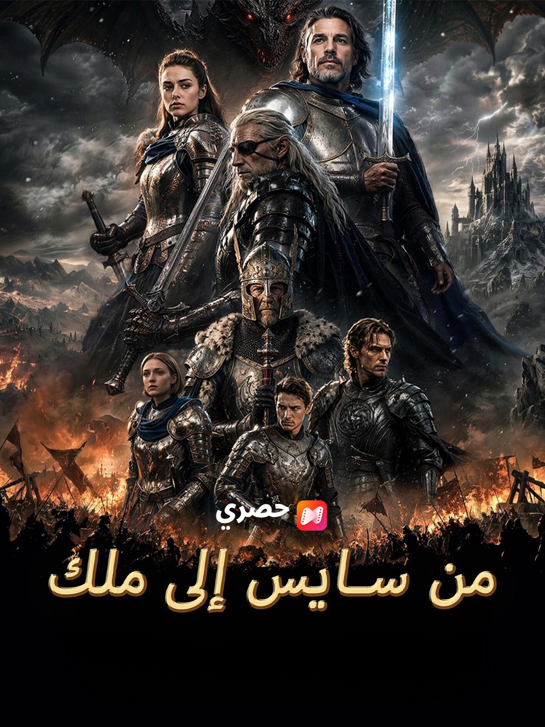 من سايس إلى ملك