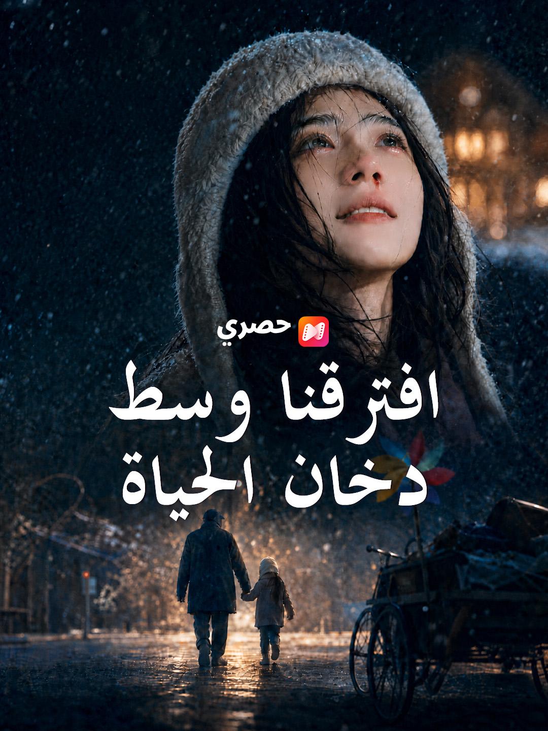 افترقنا وسط دخان الحياة