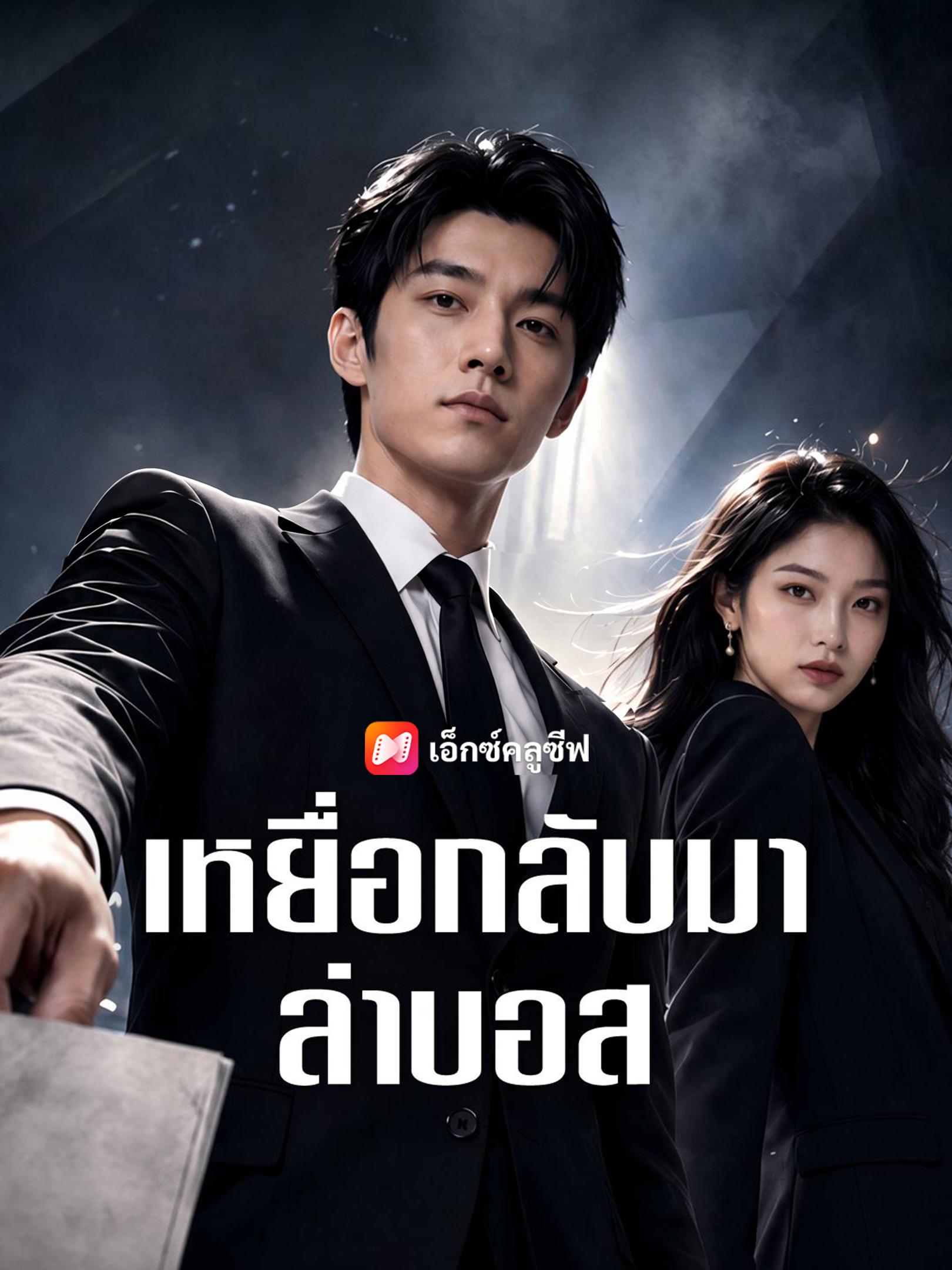 เหยื่อกลับมาล่าบอส