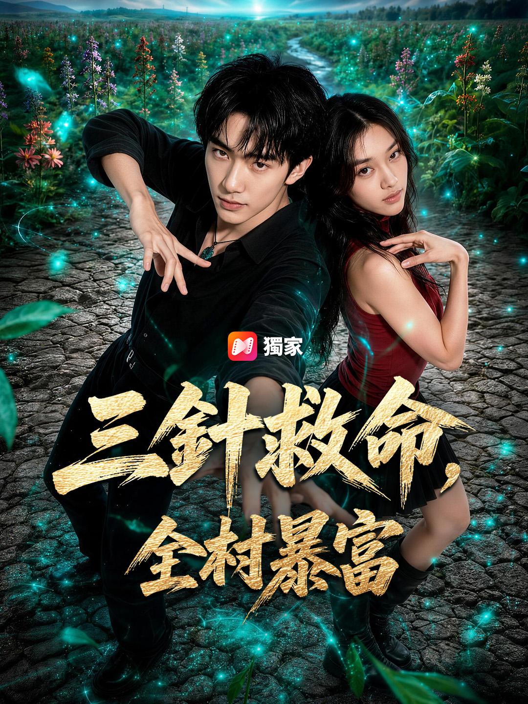 三針救命，全村暴富