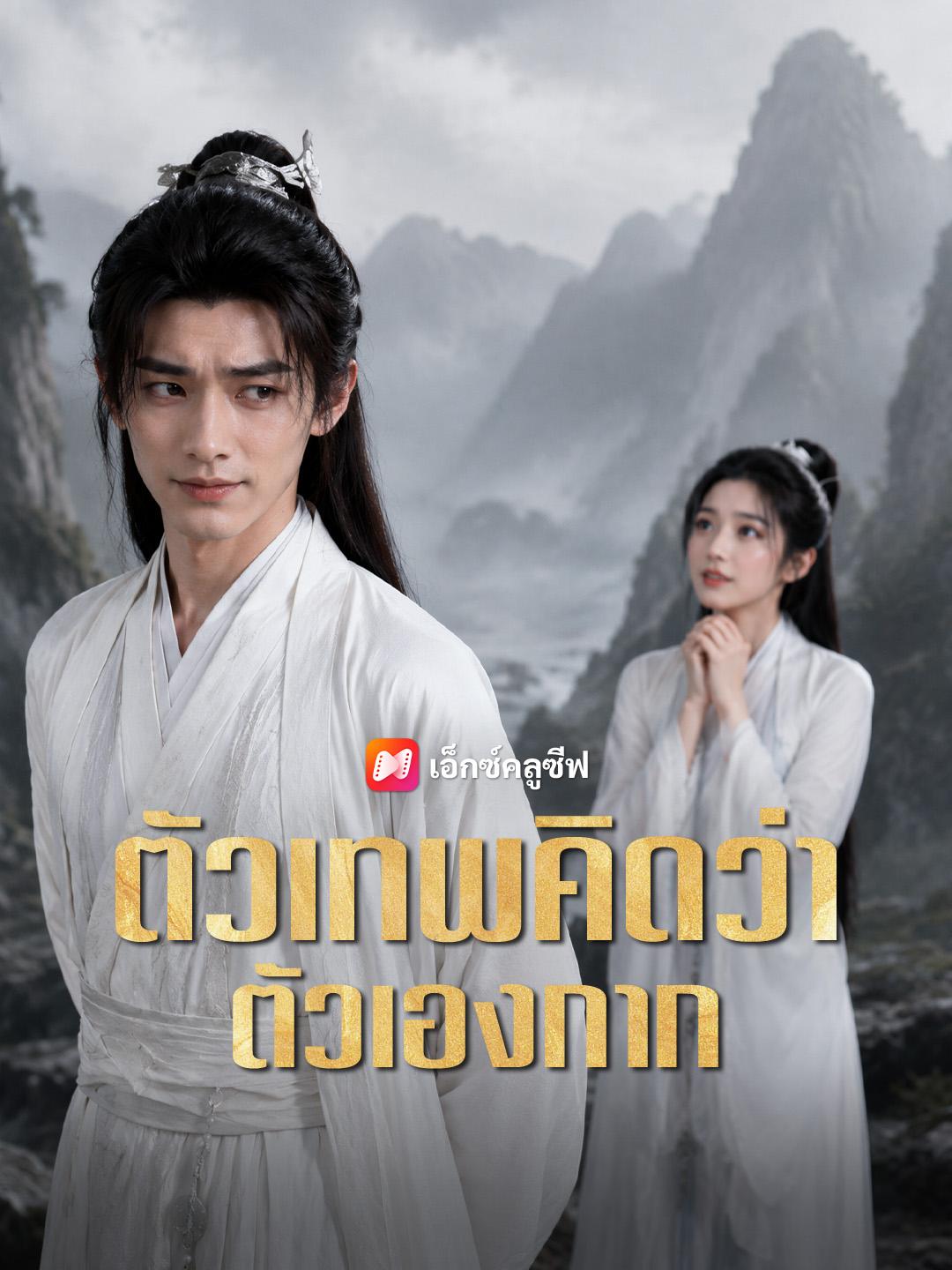 ตัวเทพคิดว่าตัวเองกาก