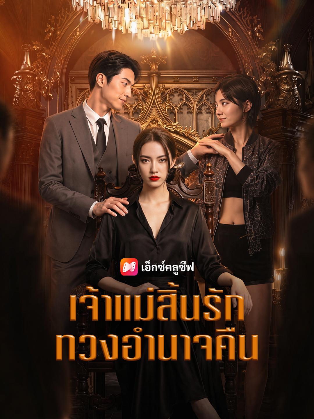 เจ้าแม่สิ้นรัก ทวงอำนาจคืน