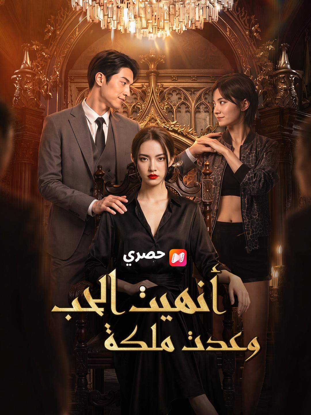 أنهيت الحب وعدت ملكة