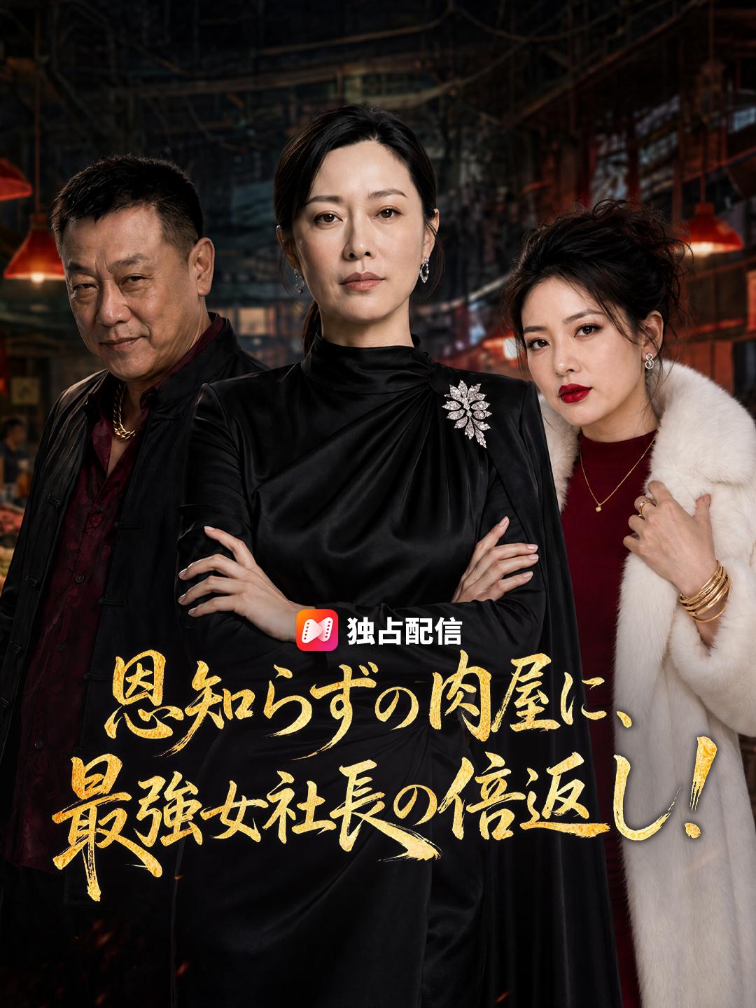 恩知らずの肉屋に、最強女社長の倍返し！