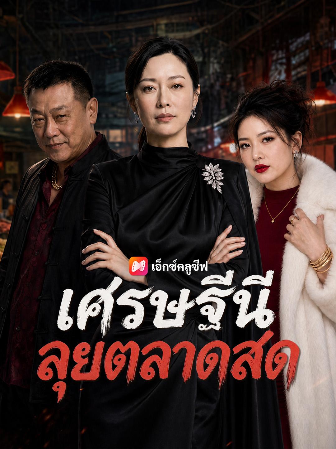 เศรษฐีนีลุยตลาดสด