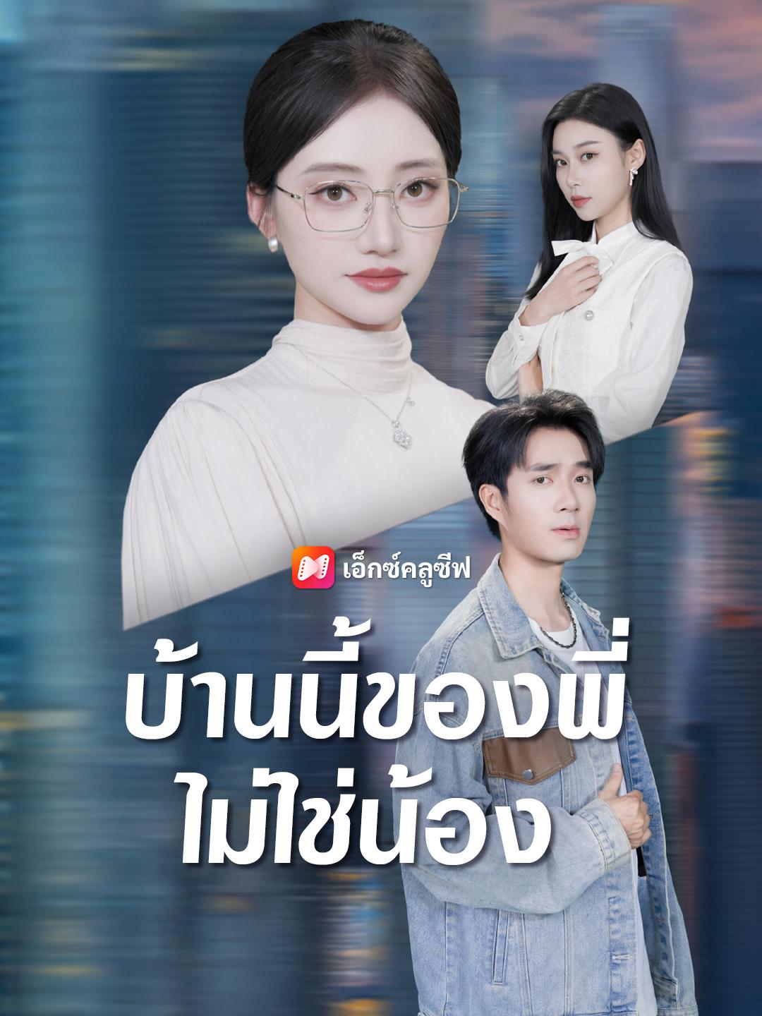 บ้านนี้ของพี่ไม่ใช่น้อง