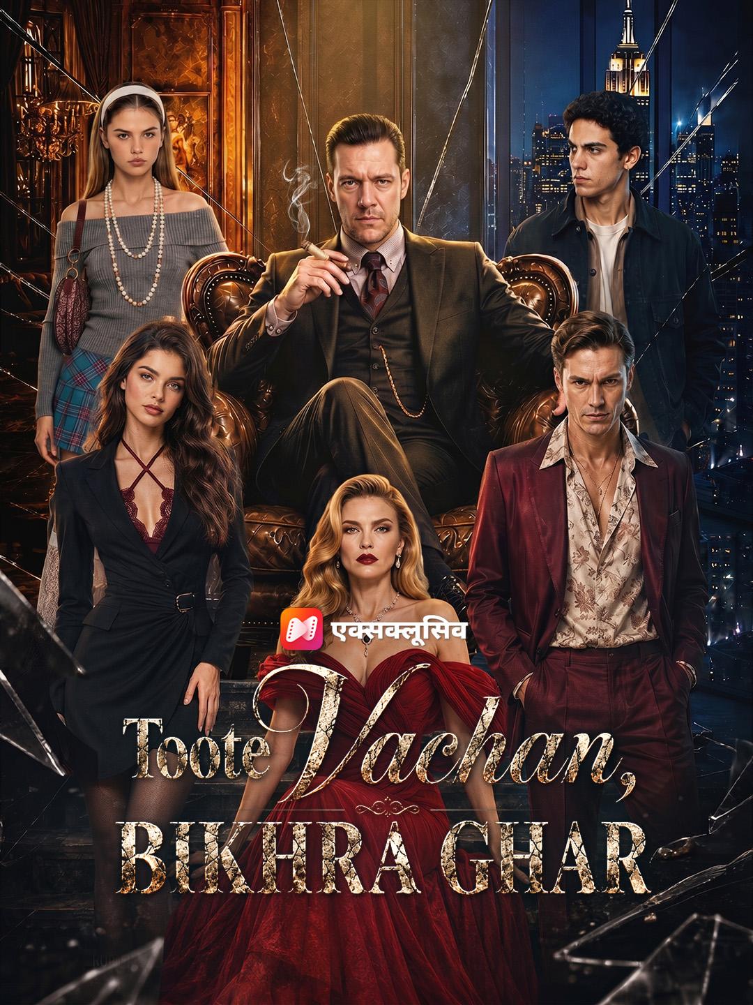 Toote Vachan, Bikhra Ghar