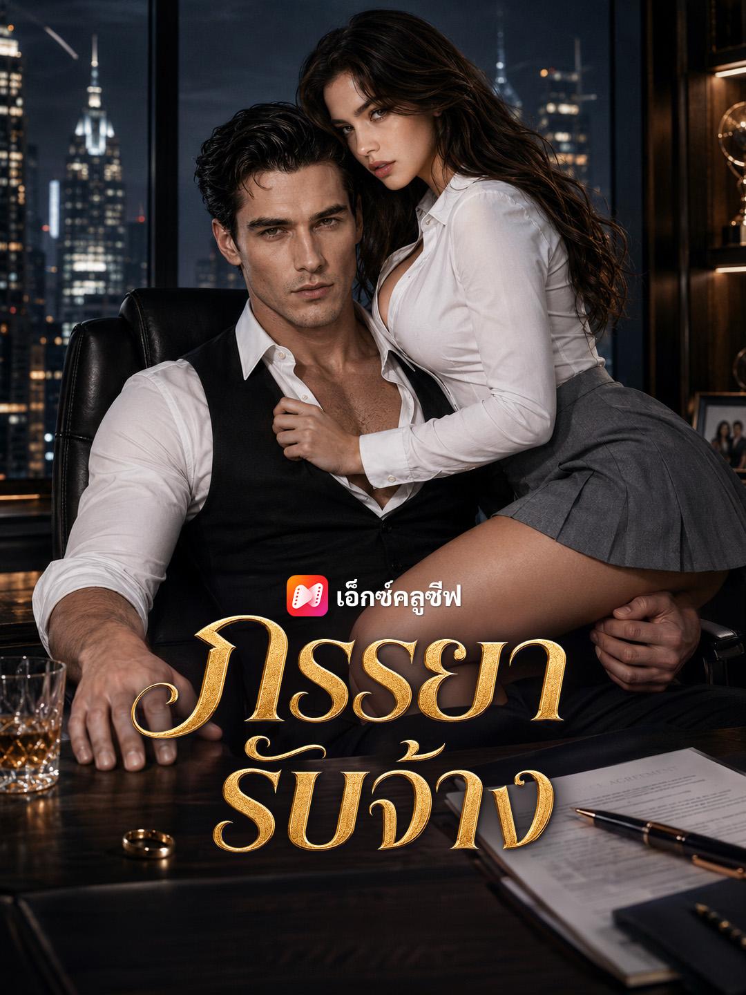 ภรรยารับจ้าง