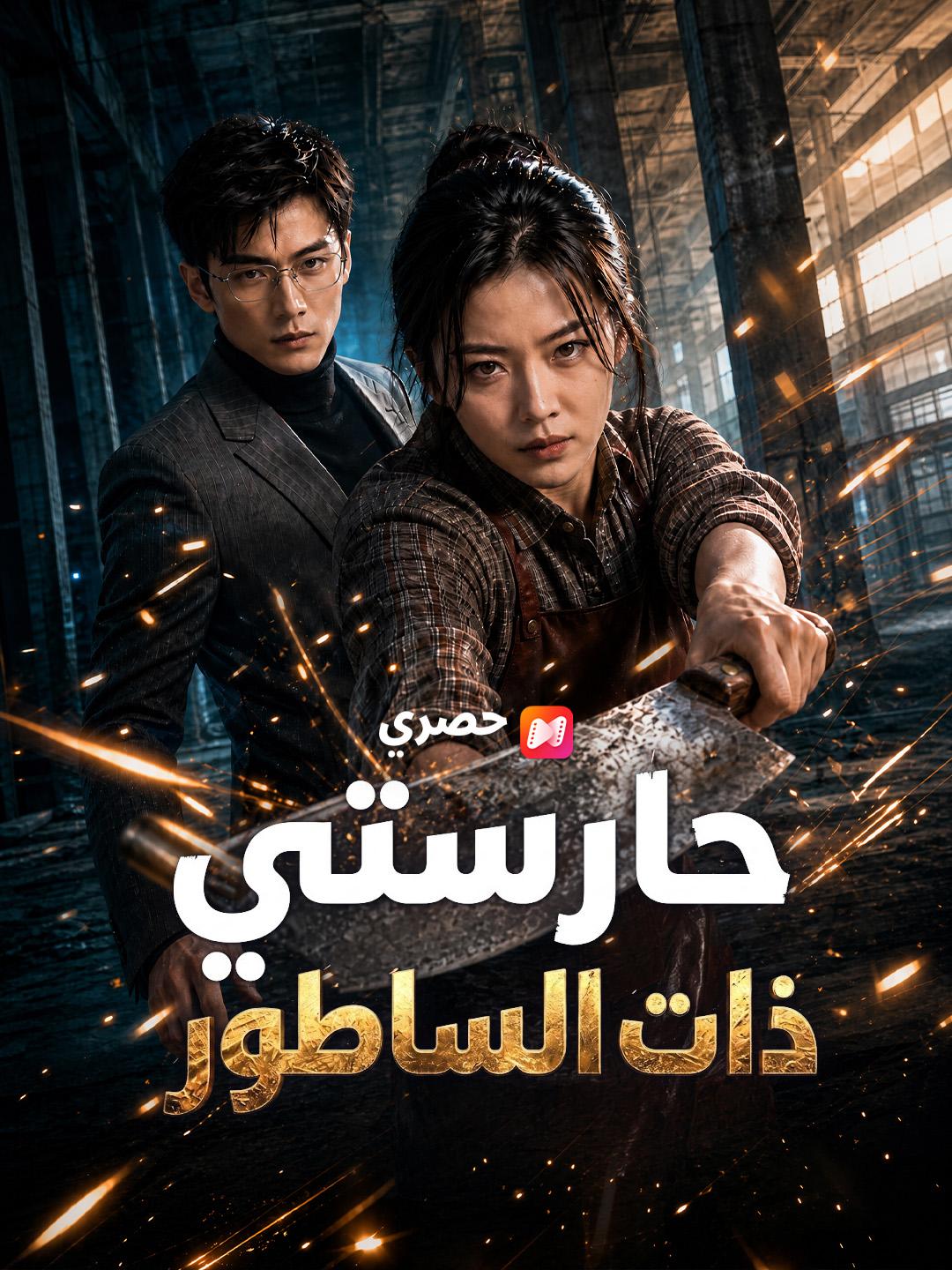 حارستي ذات الساطور