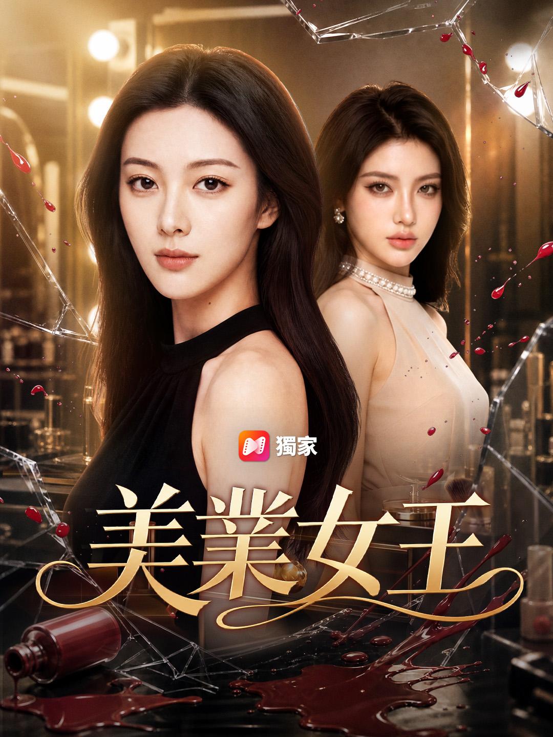 美業女王