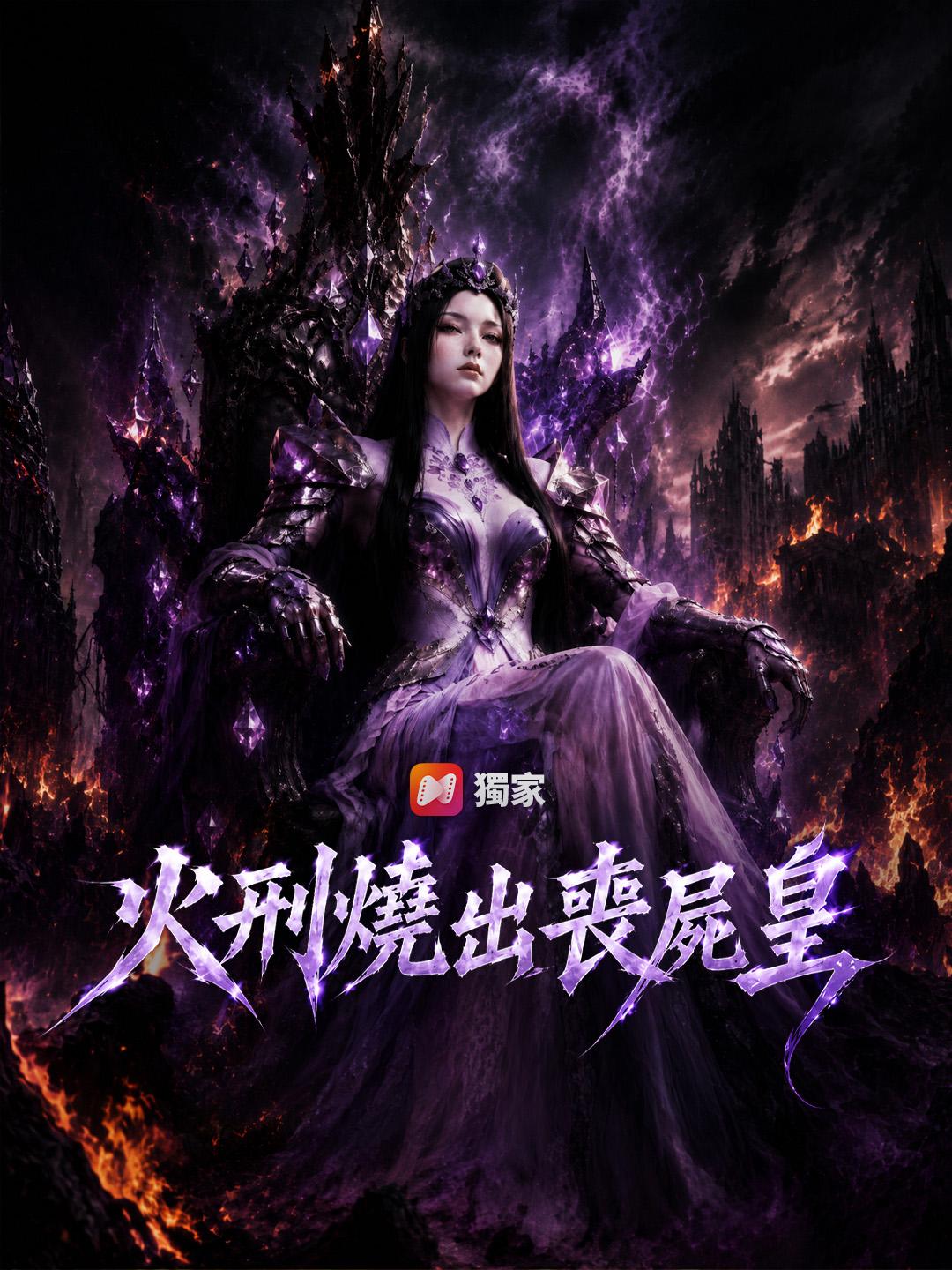 火刑燒出喪屍皇