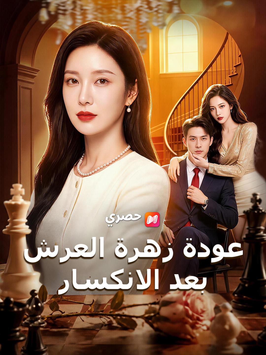 عودة زهرة العرش بعد الانكسار