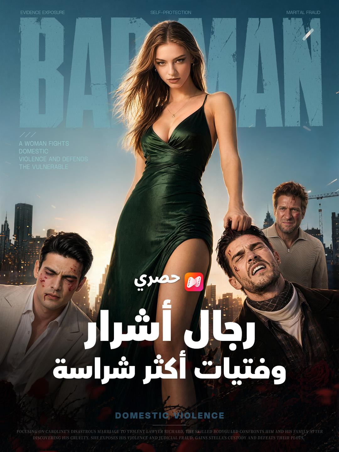 رجال أشرار وفتيات أكثر شراسة