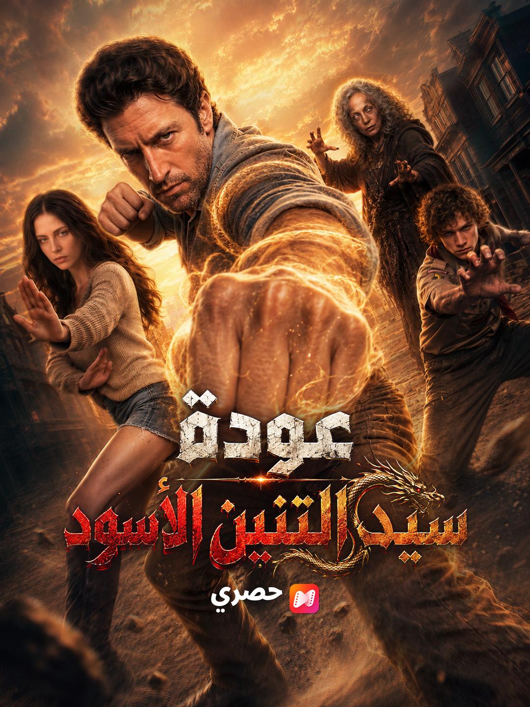 عودة سيد التنين الأسود