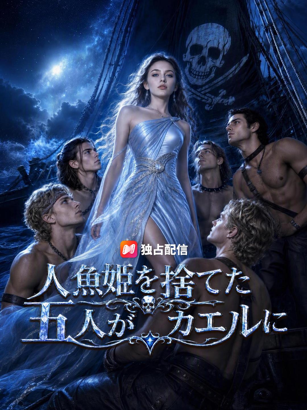 人魚姫を捨てた五人がカエルに