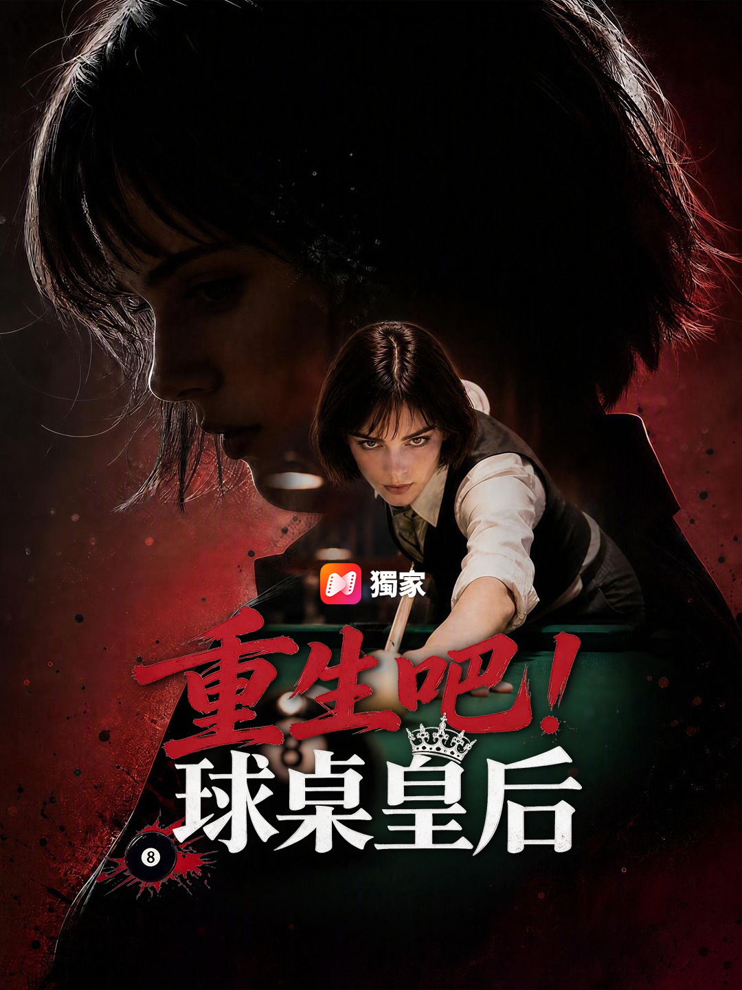 重生吧！球桌皇后