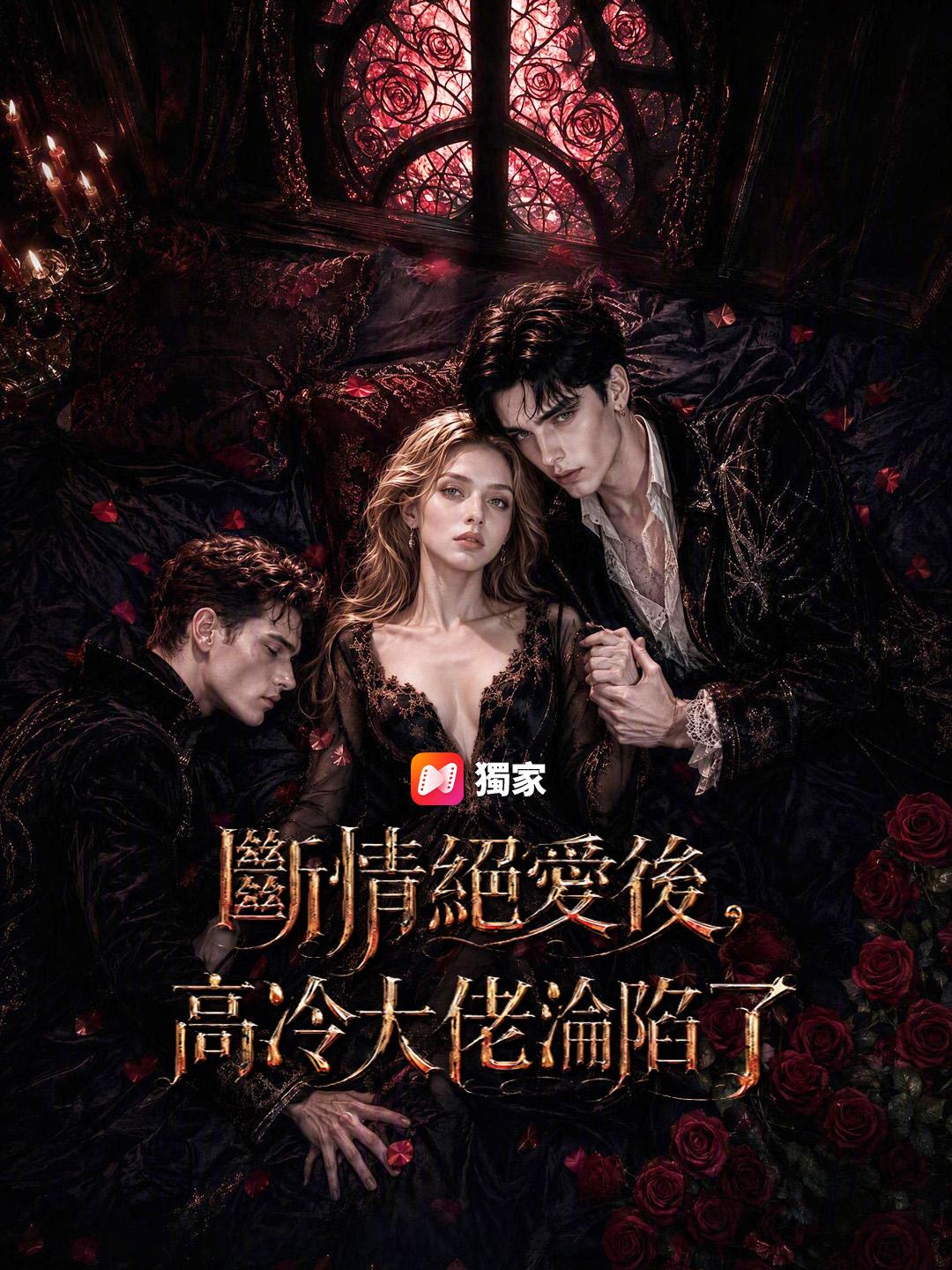 斷情絕愛後，高冷大佬淪陷了