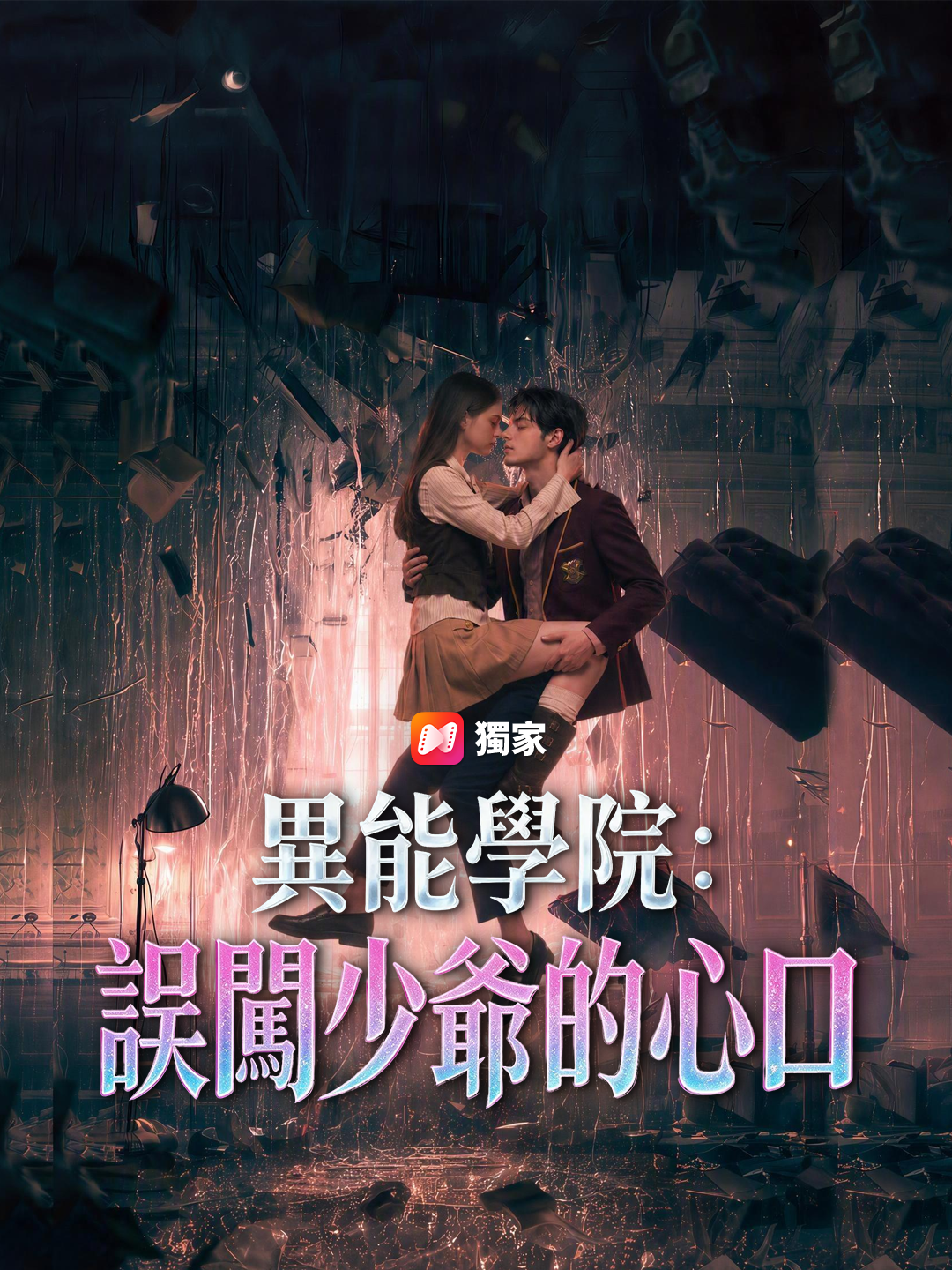 異能學院：誤闖少爺的心口