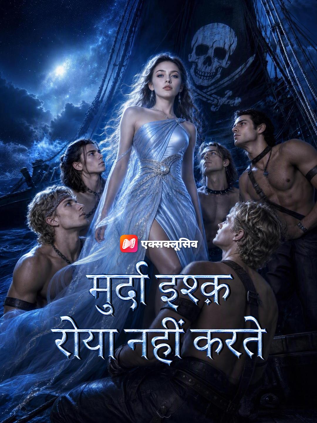 मुर्दा इश्क़ रोया नहीं करते