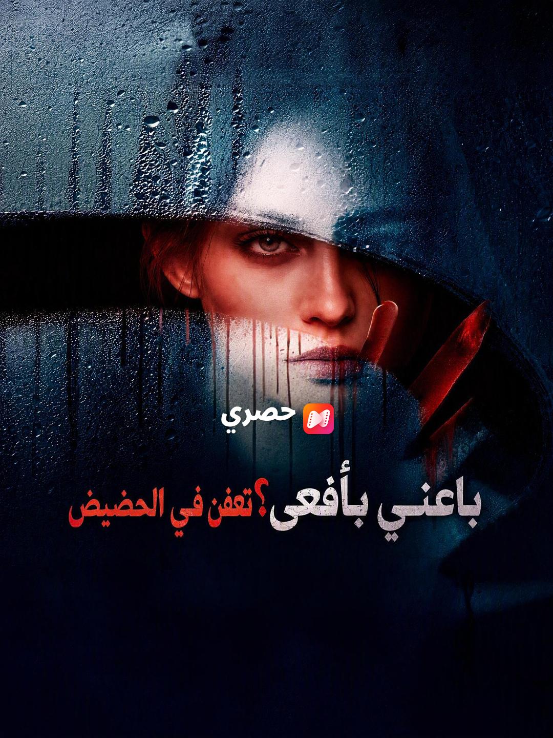 باعني بأفعى؟ تعفن في الحضيض