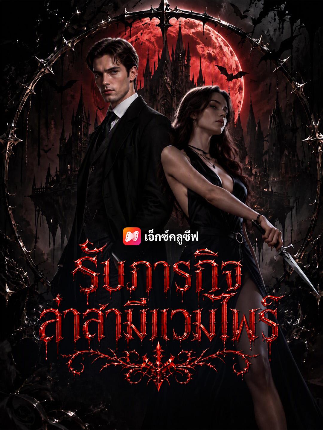 รับภารกิจล่าสามีแวมไพร์