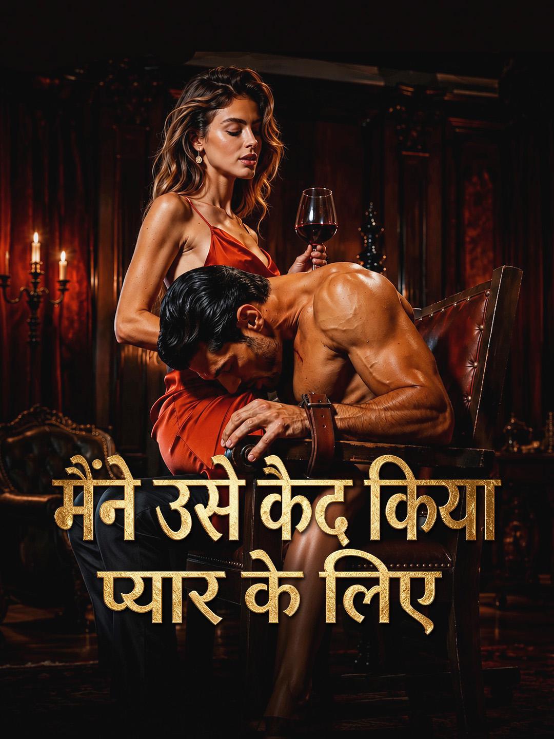 मैंने उसे कैद किया प्यार के लिए