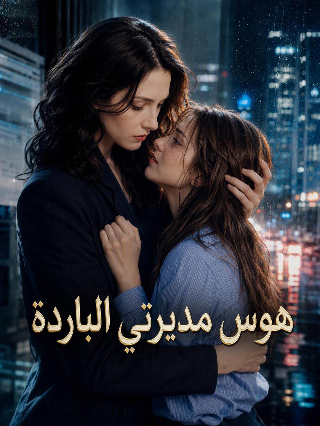 هوس مديرتي الباردة