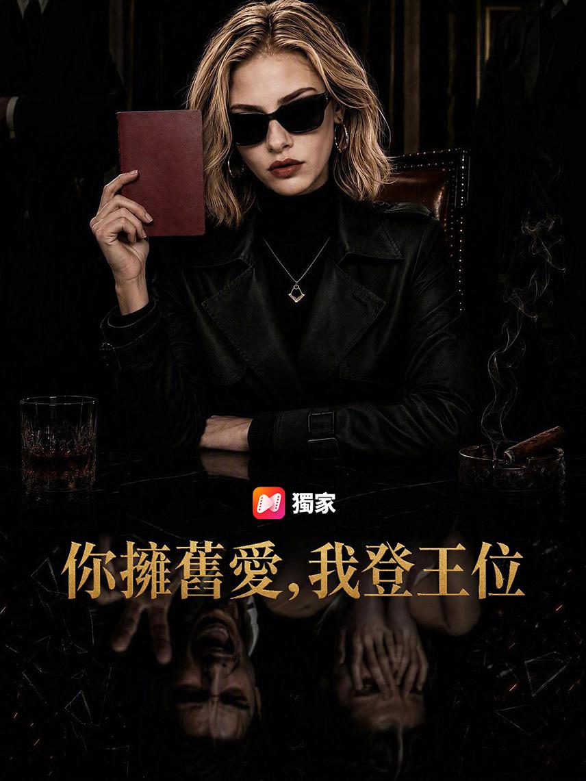 你擁舊愛，我登王位