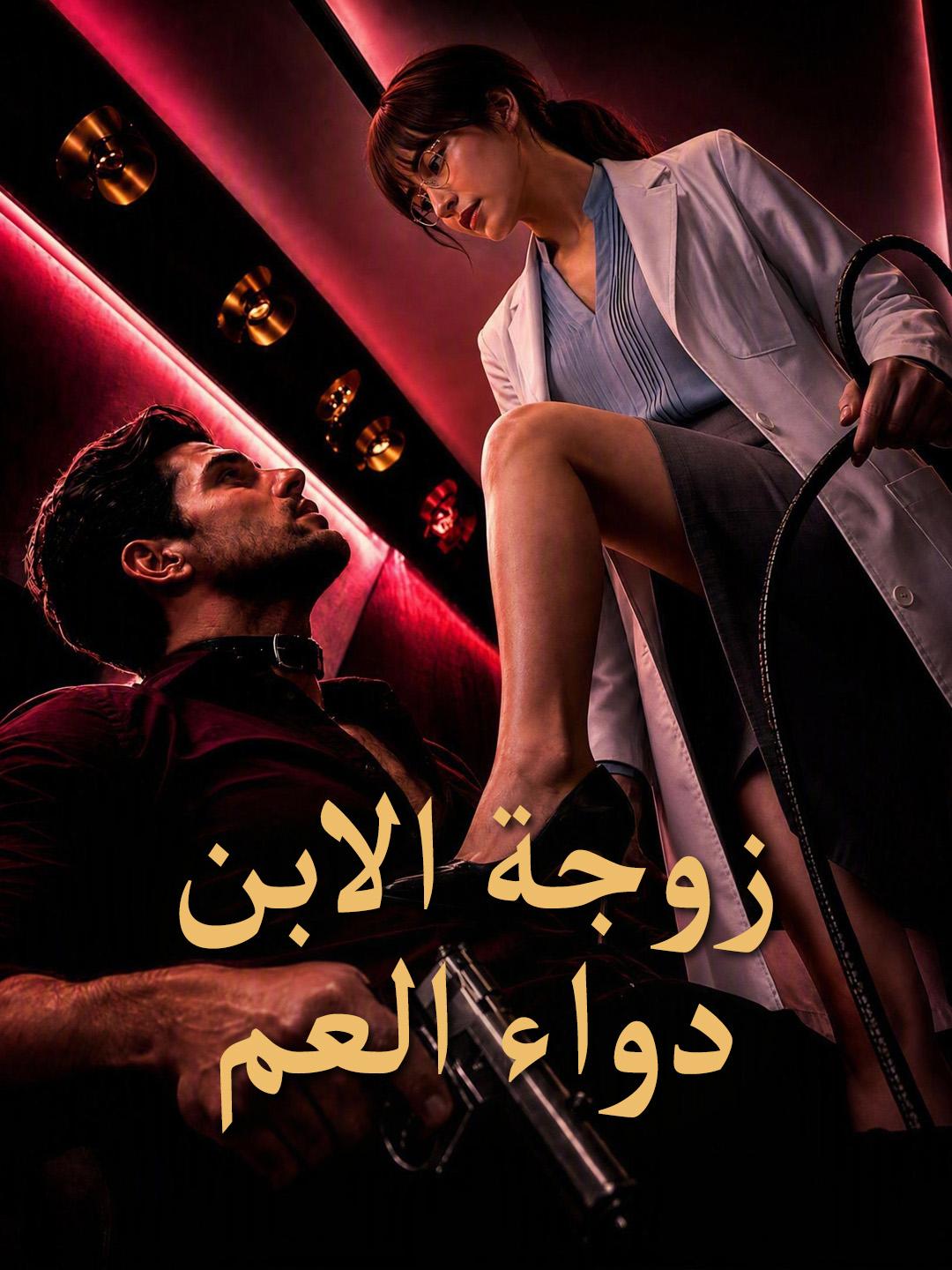زوجة الابن، دواء العم