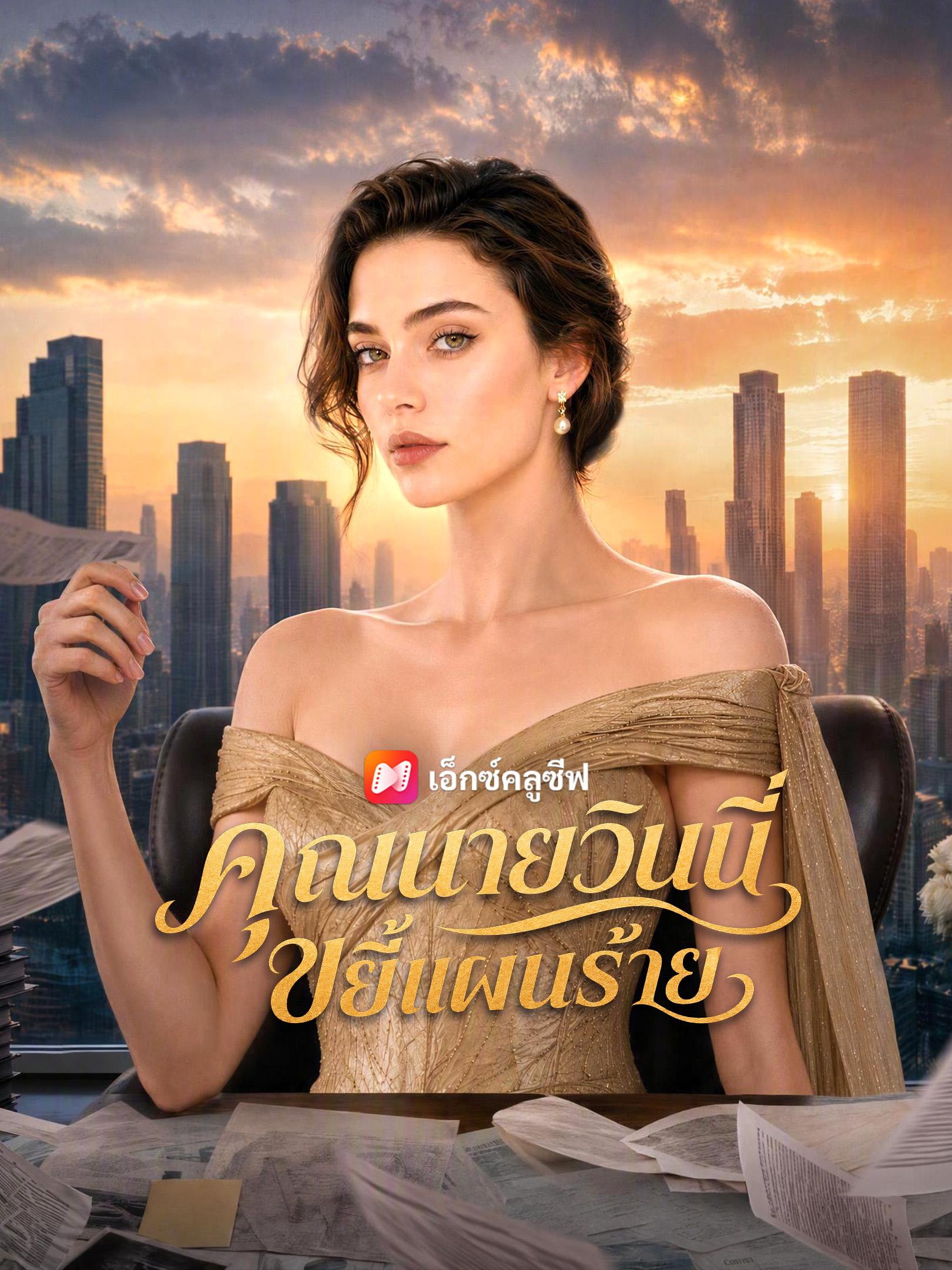 คุณนายวินนี่ขยี้แผนร้าย