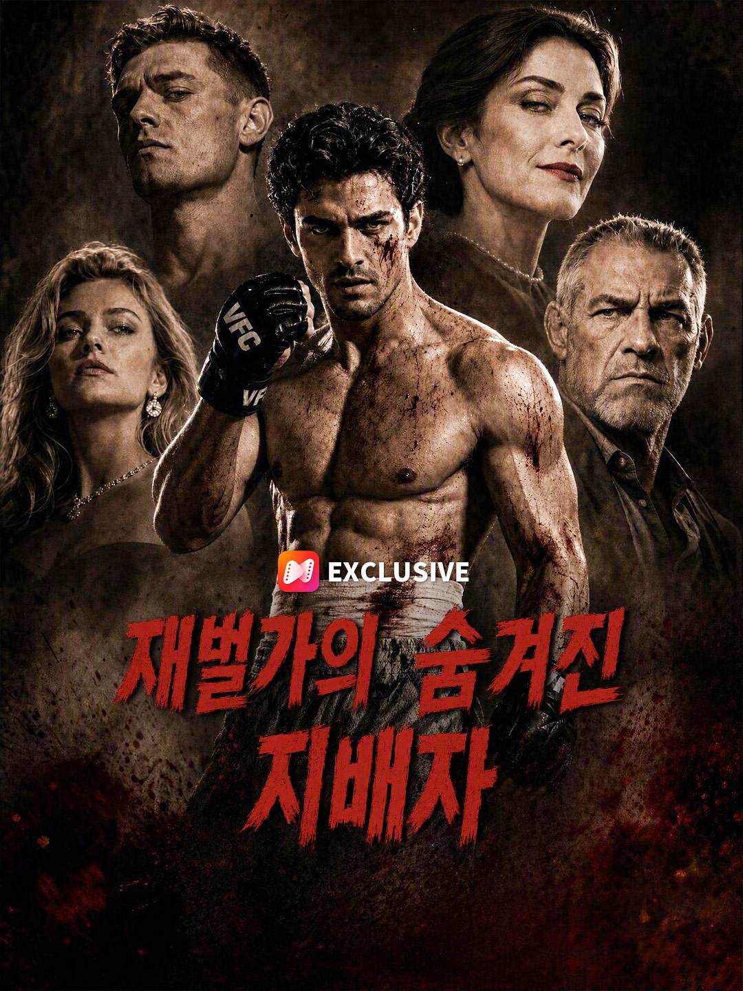 재벌가의 숨겨진 지배자