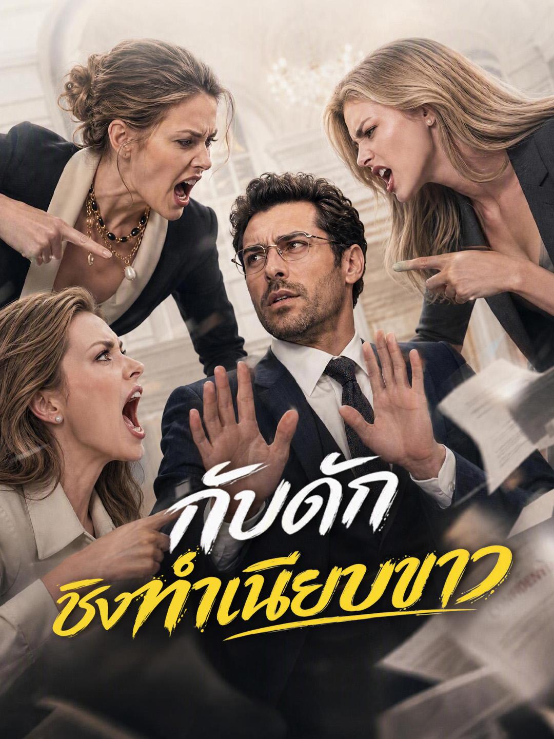 กับดักชิงทำเนียบขาว